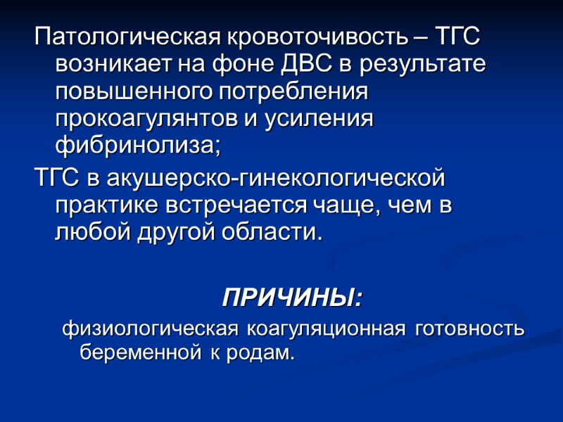 Патологическая кровоточивость – ТГС возникает на фоне ДВС в результате повышенного потребления прокоагулянтов и